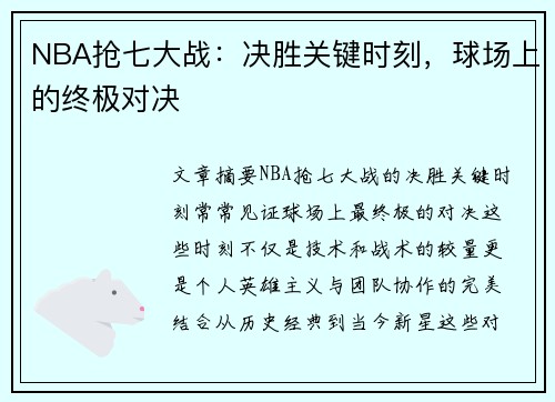 NBA抢七大战：决胜关键时刻，球场上的终极对决