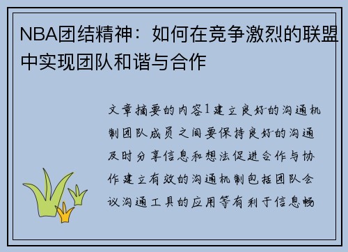 NBA团结精神：如何在竞争激烈的联盟中实现团队和谐与合作